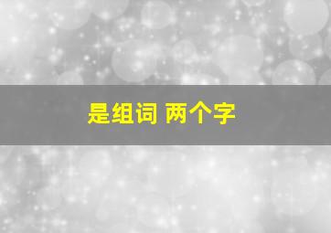 是组词 两个字